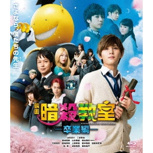 EIICHIRO HAZUMI / 羽住英一郎 / 映画 暗殺教室~卒業編~ スタンダード・エディション