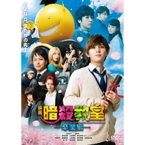 EIICHIRO HAZUMI / 羽住英一郎 / 映画 暗殺教室~卒業編~ スタンダード・エディション