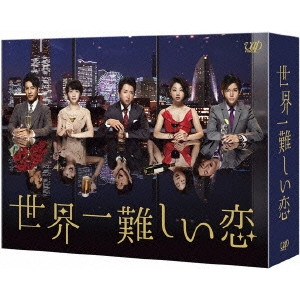 大野智 / 世界一難しい恋 DVD-BOX