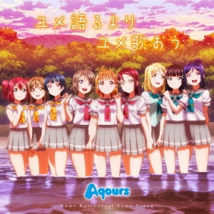 Aqours / TVアニメ 『ラブライブ!サンシャイン!!』 ED主題歌