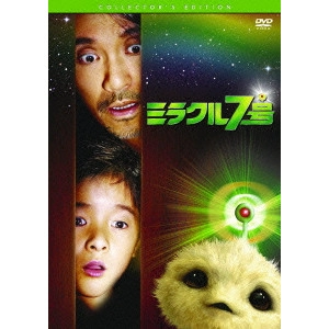 STEPHEN CHOW / チャウ・シンチー / ミラクル7号 コレクターズ・エディション