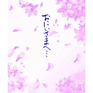 出崎統 / おにいさまへ... COMPLETE Blu-ray BOX