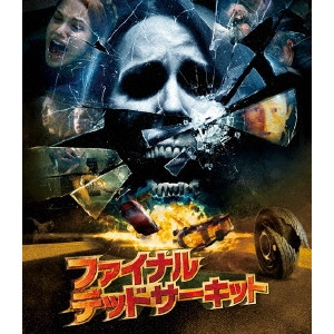 DAVID R. ELLIS / デヴィッド・R.エリス / ファイナル・デッドサーキット