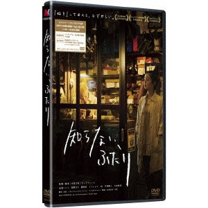 RIKIYA IMAIZUMI / 今泉力哉 / 知らない、ふたり