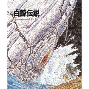 出崎統 / 白鯨伝説 COMPLETE Blu-ray BOX