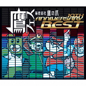(ANIMATION MUSIC) / (アニメーション音楽) / 鷹フェス ~秘密結社 鷹の爪 10th Anniversary Best~