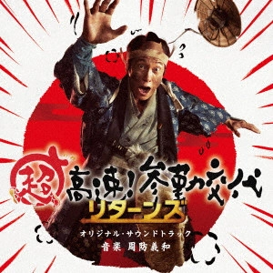 ORIGINAL SOUNDTRACK / オリジナル・サウンドトラック / 「超高速!参勤交代リターンズ」オリジナル・サウンドトラック