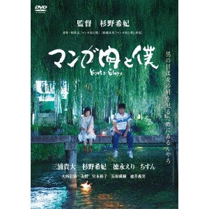 杉野希妃 / マンガ肉と僕 Kyoto Elegy