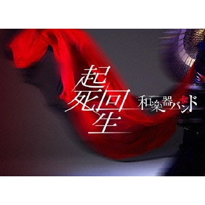 WagakkiBand / 和楽器バンド / 起死回生<初回生産限定盤ブルーレイ+CD> 