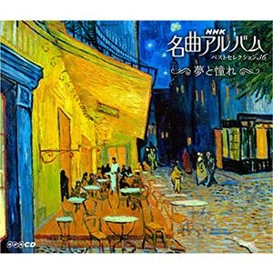 V.A. / オムニバス / NHK名曲アルバム