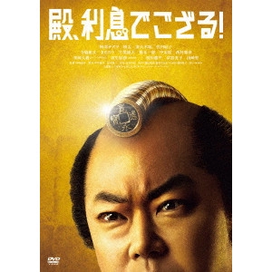 中村義洋 / 殿、利息でござる!