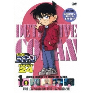 青山剛昌 / 名探偵コナン PART 24 Volume9