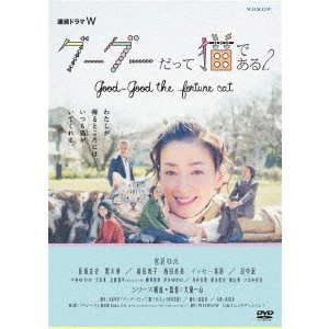 ISSHIN INUDO / 犬童一心 / 連続ドラマW グーグーだって猫である2 good good the fortune cat DVD BOX