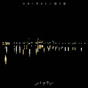 イトヲカシ / スターダスト/宿り星