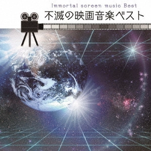 V.A. / オムニバス / 不滅の映画音楽 ベスト