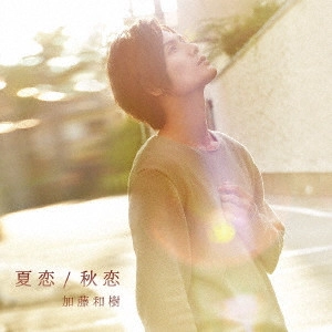 KAZUKI KATO / 加藤和樹 / 夏恋/秋恋