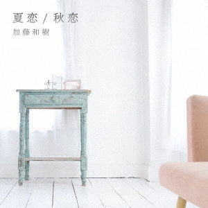 KAZUKI KATO / 加藤和樹 / 夏恋/秋恋