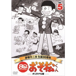 FUJIO AKATSUKA / 赤塚不二夫 / おそ松くん 第5巻 赤塚不二夫生誕80周年/MBSアニメ テレビ放送50周年記念