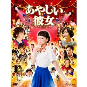 水田伸生 / あやしい彼女