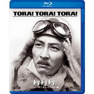 RICHARD FLEISCHER / リチャード・フライシャー / トラ・トラ・トラ!<ニュー・デジタル・リマスター版>