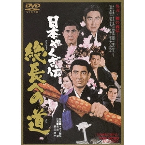 MASAHIRO MAKINO / マキノ雅弘 / 日本やくざ伝 総長への道