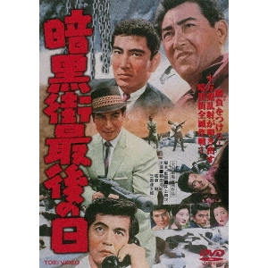 UMETSUGU INOUE / 井上梅次 / 暗黒街最後の日