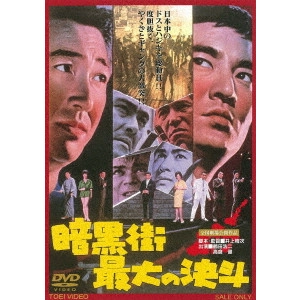 UMETSUGU INOUE / 井上梅次 / 暗黒街最大の決斗