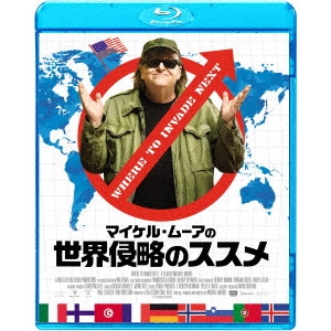 マイケル・ムーア / マイケル・ムーアの世界侵略のススメ