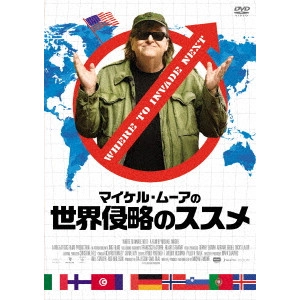 マイケル・ムーア / マイケル・ムーアの世界侵略のススメ