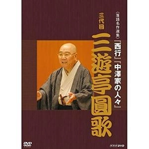 三代目 三遊亭圓歌 / 落語名作選集 西行 / 中澤家の人々