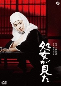 若尾文子 / 処女が見た