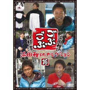 浜田雅功・田村淳 / ごぶごぶ 浜田雅功セレクション16