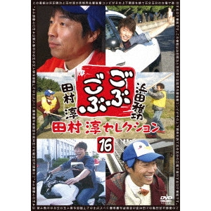 浜田雅功・田村淳 / ごぶごぶ 田村淳セレクション16