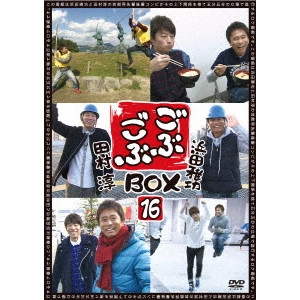 浜田雅功・田村淳 / ごぶごぶBOX16