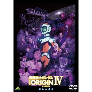 YOSHIKAZU YASUHIKO / 安彦良和 / 機動戦士ガンダム THE ORIGIN IV