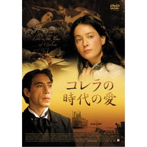 MIKE NEWELL / マイク・ニューウェル / コレラの時代の愛