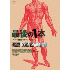 ジョナ・ベッカー / 最後の1本 ~ペニス博物館の珍コレクション~