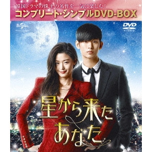 KIM SU-HYEONG / キム・スヒョン / 星から来たあなた <コンプリート・シンプルDVD-BOX>