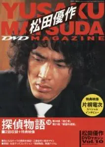 YUSAKU MATSUDA / 松田優作 / 松田優作DVDマガジン VOL.10-探偵物語
