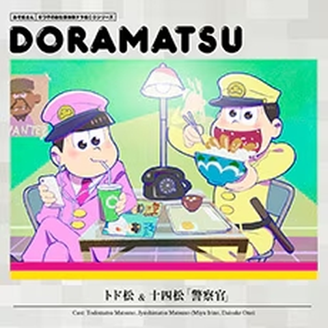 松野トド松&松野十四松 / おそ松さん 6つ子のお仕事体験ドラ松CDシリーズ トド松&十四松「警察官」