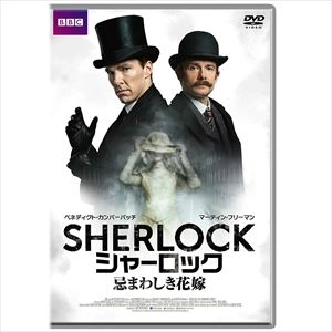 BENEDICT CUMBERBATCH / ベネディクト・カンバーバッチ / シャーロック 忌まわしき花嫁