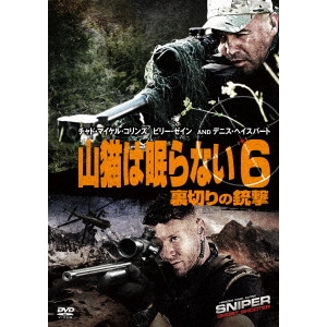 ドン・マイケル・ポール / 山猫は眠らない6 裏切りの銃撃