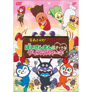 永丘昭典 / それいけ!アンパンマン ばいきんまんとすてきなクリスマスケーキ