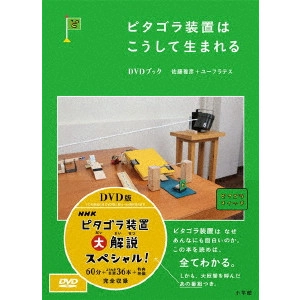 V.A. / オムニバス / ピタゴラ装置はこうして生まれる DVDブック
