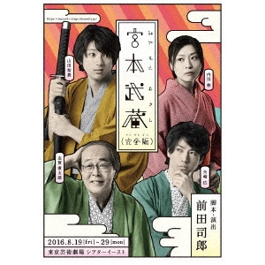 山田裕貴            / 宮本武蔵(完全版)