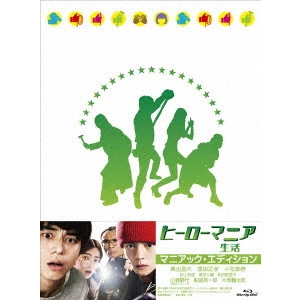KEISUKE TOYOSHIMA / 豊島圭介 / ヒーローマニア 生活 マニアック・エディション
