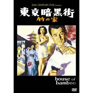 SAMUEL FULLER / サミュエル・フラー / 東京暗黒街・竹の家