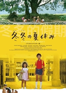 * / 冬冬の夏休み -デジタルリマスター版-