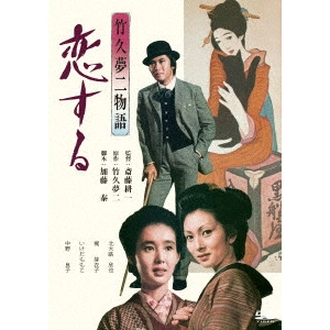 KOICHI SAITO / 斎藤耕一 / 竹久夢二物語 恋する