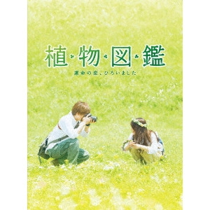 MIKI KOICHIRO / 三木康一郎 / 植物図鑑 運命の恋、ひろいました 豪華版
